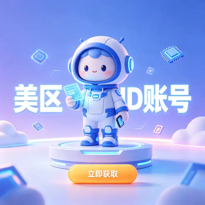 美区id与其他地区App Store内容差异的横幅信息图