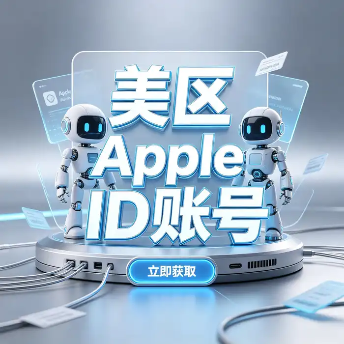Apple ID美国账号注册指南与美区id账号区域信息竖版视觉图